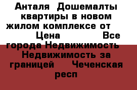Анталя, Дошемалты квартиры в новом жилом комплексе от 39000 $. › Цена ­ 39 000 - Все города Недвижимость » Недвижимость за границей   . Чеченская респ.